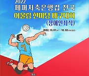 프로배구단 페퍼저축은행, 전국 어울림 한마당 배구대회 개최