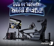 기아, 'EV6 GT 직진본능 레이싱 토너먼트' 게임대회 개최