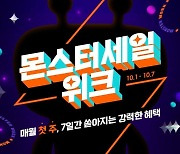 티몬, 1주일 간 '몬스터세일위크' 개최