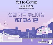 부산시, BTS 공연 앞두고 관광·교통·숙박 정보 담은 카드뉴스 제작