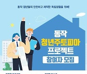 동작구, 사회초년생 위한 주택관리 서비스와 맞춤형 주거교육