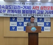 사천시민단체 '남부내륙고속철도 삼천포 정거장 설치' 촉구