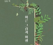 그림책 아이만 읽으란 법 있나요..'어른 그림책 여행' [신간]