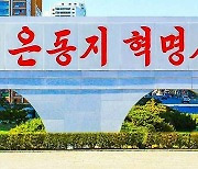 북한, 다시 '김정은주의' 부각.."김정은 혁명사상이 유일한 지침"