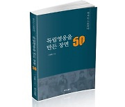 '역사는 스토리다- 독립영웅을 만든 장면 50' 출간