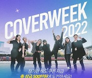 스페이스클라우드, 총상금 500만원 커버댄스 이벤트 '커버위크' 개최
