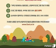 산림복지진흥원 '산림복지 힐링주간' 운영..최대 30% 할인