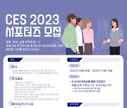 국민대, CES 2023 서포터즈 모집 진행