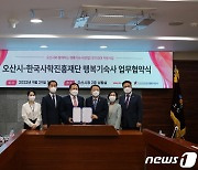 사학진흥재단·오산시, '행복기숙사 할당' 협약..사생실 사전 배정
