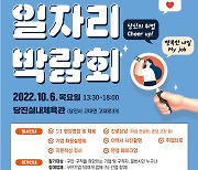 당진시, 10월 6일 실내체육관서 '2022년 일자리 박람회' 개최