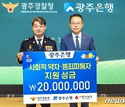 광주은행, 범죄피해자 지원성금 2천만원 광주경찰청에 전달