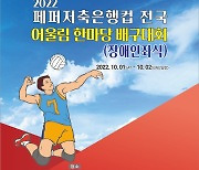 페퍼저축은행, 전국 어울림 한마당 배구대회 1일부터 이틀간 개최