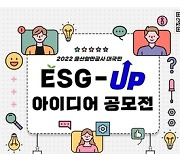울산항만공사, 대국민 ESG-UP 아이디어 공모..신사업 발굴