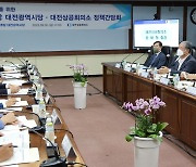 대전상의-더불어민주당 대전시당 '정책간담회' 개최