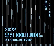 '피아노 100대 공연' 1~2일 대구 사문진서 개최
