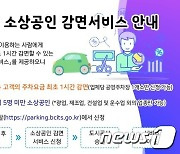 부천도시공사, 소상공인-이용객 공영주차장 1시간 무료