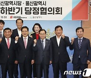 울산시-국민의힘, 민선 8기 출범 후 첫 당정협의회 개최