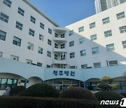 청주시, 청주병원 부당이득반환 청구소송 원고소가액 1.6억→45억으로
