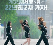 "22년엔 2차 가자"..이선빈·한선화·정은지 '술꾼도시여자들2' 컴백 포스터 공개