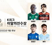 K리그 9월 최고 선수 뽑는다! 바로우‧신진호‧오현규‧제카 경쟁