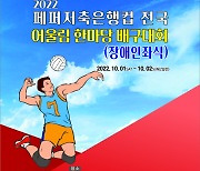 AI페퍼스, '2022 전국 어울림 한마당 배구대회' 개최