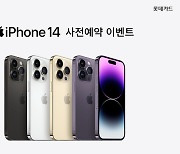 롯데카드, '아이폰 14 시리즈' 사전예약 이벤트