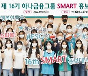 하나금융, '제16기 SMART 홍보대사' 해단식 개최