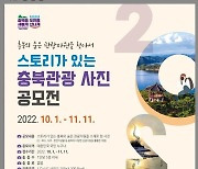 숨어있는 충북 관광자원 찾아주세요! ..사진 공모전 개최