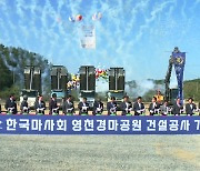 [경북] 전국 4번째 영천 경마공원 착공.."가족 친화적 공원으로 조성"