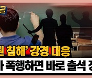 [시청자브리핑 시시콜콜] '교권 침해' 강경 대응, 교사 폭행하면 바로 출석 정지