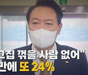 [나이트포커스] "尹 고집 꺾을 사람 없어" 7주 만에 <<또 24%>>