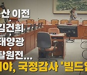 [나이트포커스] 용산 이전·김건희·태양광·탈원전.. 여야, 국정감사 '빌드업'