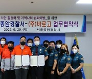 바로고-종암경찰서, 지역 공동체 치안 강화 업무협약