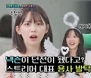 넥슨-우정잉, 코딩 교육 웹예능 '헬로월드' 1편 공개