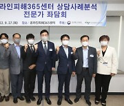방통위, '온라인피해365센터' 좌담회 개최..온라인 피해사례 공유