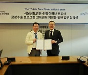 서울성모병원-인튜이티브, 아시아 최초 '로봇수술 프로그램 교육센터' 협약 체결