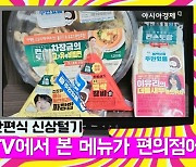 TV서 보던 이찬원·차예련 요리.."직접 맛보니 재구매 하고 싶네" [임춘한의 편의점 어드벤처]