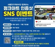 새울원자력과 함께하는 '정크아트 인증샷' SNS 이벤트 시행