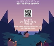 별멍 투어 등 슬로시티 청산도에서 가을밤을 만끽하세요!