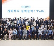 사회복지인들의 다짐 '2022년 창원복지 들썩들썩! 토크' 개최