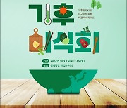 서울시, 10월 1일 세계 채식인의 날 맞아 '기후미식회' 행사 개최