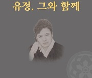 김유정문학촌, 참여형 전시 '유정, 그와 함께' 개최.. 구인회 문인들과 포토존 마련