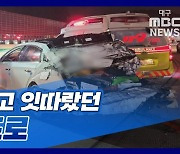 [뉴스+] 추돌 사고 잇따랐던 고속도로