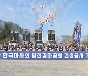영천 경마공원 1단계 착공..2026년 완공 목표