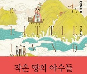 '파친코'가 가족위한 생존 소설이라면 '작은 땅의 야수들'은 국가 투쟁 다뤄