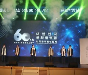 한국문화원연합회, 창립60주년기념식·지역문화박람회 개최