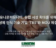 유니온커뮤니티-스위스 바이오인식 TBS, 유럽 시장 확대 MOU 체결