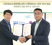 LG유플러스, SBS플러스와 육아 예능 공동제작