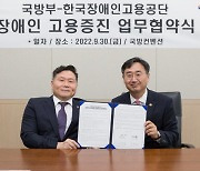 국방부-장애인고용공단, '장애인 고용 증진' 업무협약