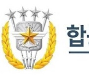 합참 '장기 무기체계 발전방향' 열람본 첫 발간